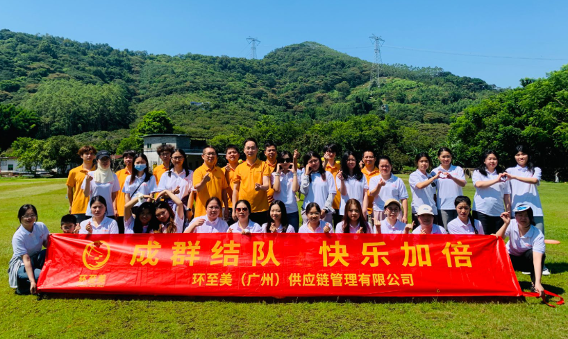 環(huán)至美跨境物流公司團(tuán)建活動(dòng)圓滿(mǎn)落幕，攜手共進(jìn)再創(chuàng)輝煌